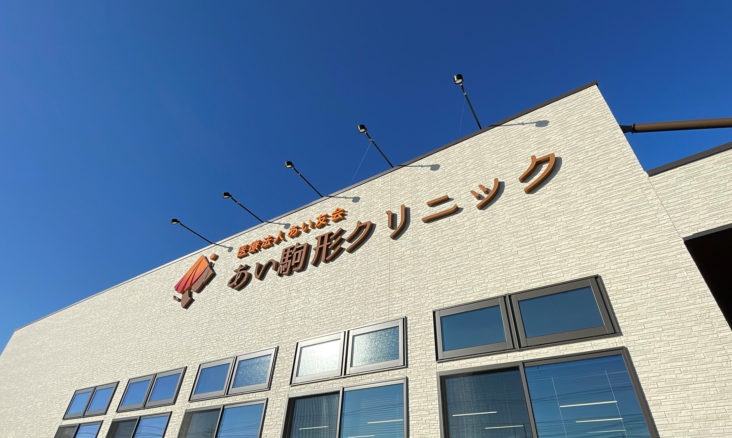 あい駒形クリニック 訪問診療アシスタント（常勤）