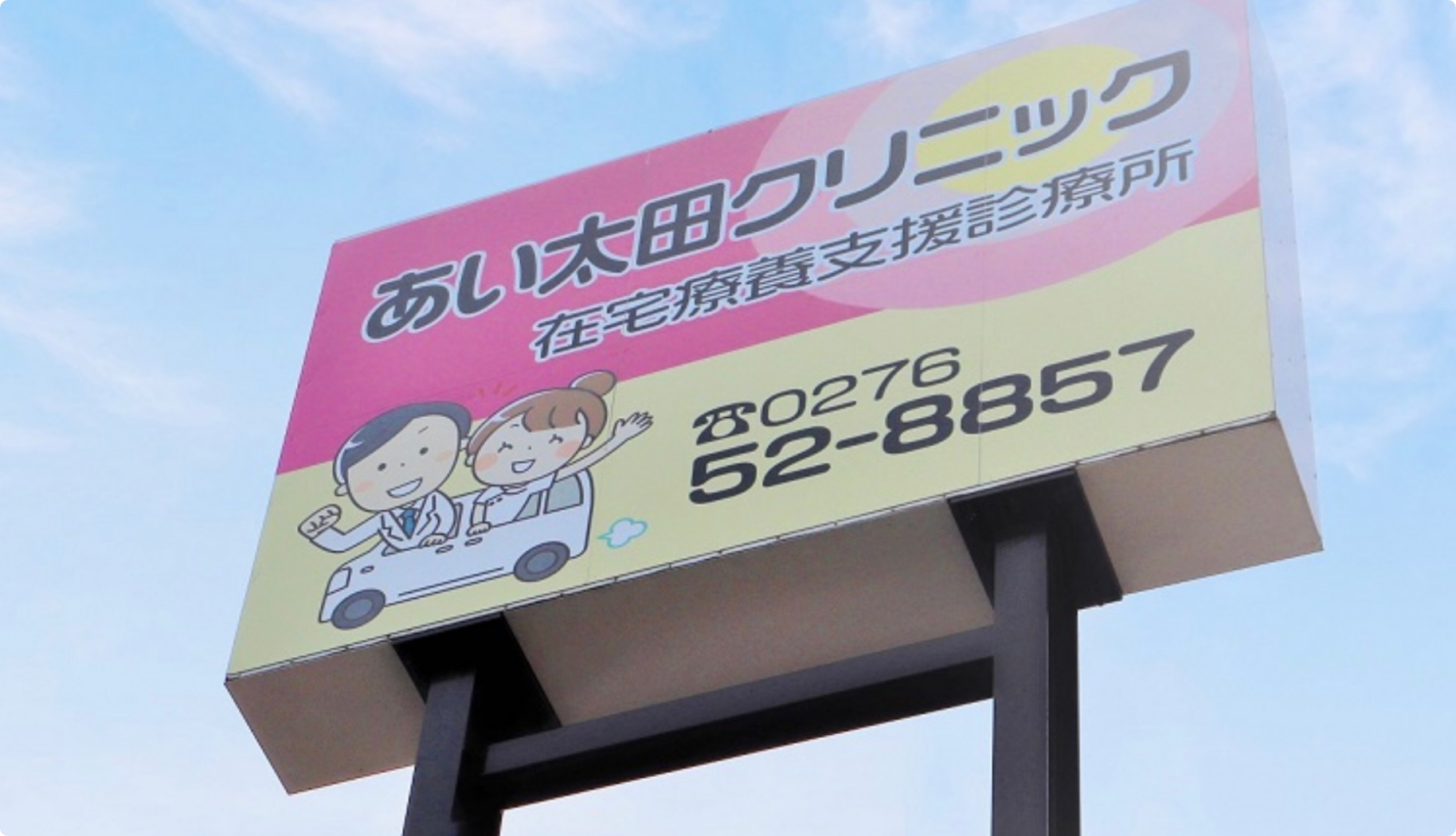 あい太田クリニック 医師（常勤）