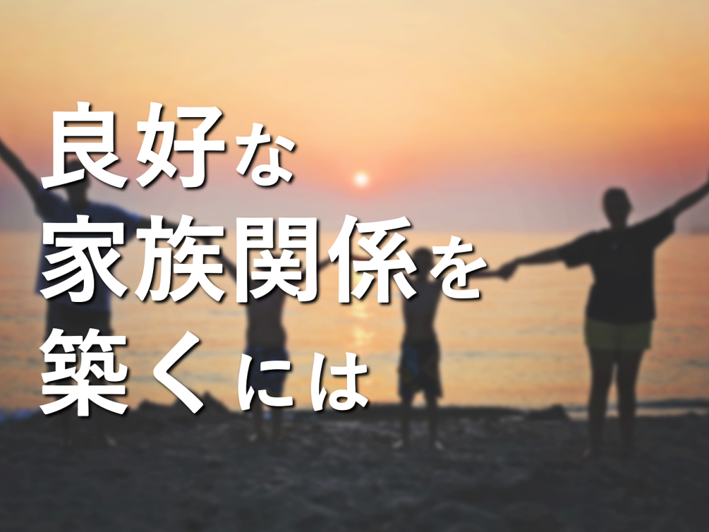 【医師のキャリア／転職】良好な家族関係を築くにはどうすべきか【訪問診療】