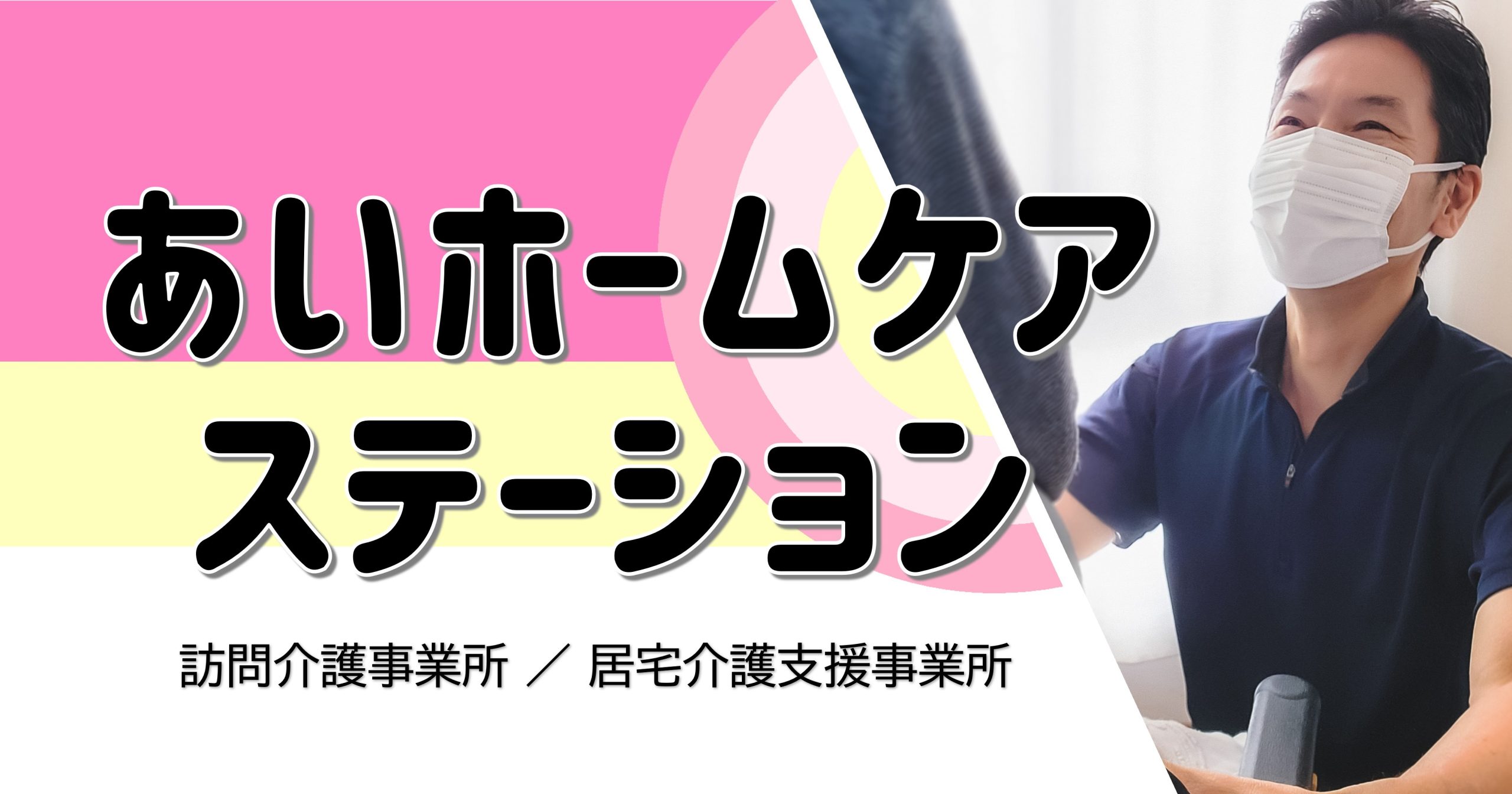 あいホームケアステーション ケアマネジャー（常勤）